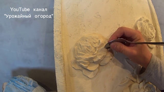 БАРЕЛЬЕФ ЦВЕТЫ ИЗ ГИПСОВОЙ ШПАКЛЕВКИ!МАСТЕР КЛАСС!