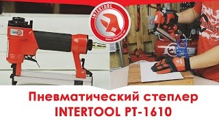 Пневматический степлер INTERTOOL PT-1610, видеообзор
