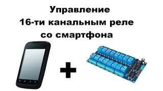 Смартфон + 16-ти канальное реле