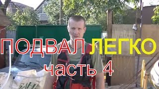 Простые советы по возведению монолитного бетонного подвала. Часть 4.