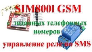Arduino SIM800l управление реле SMS сообщениями (с заданных номеров) - relay conrol by SMS