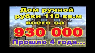 Отзыв и эмоции заказчика спустя 4 года с начала стройки дома из сруба.