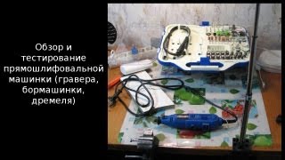 Обзор и тестирование прямошлифовальной машинки