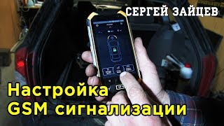 Настройка GSM Сигнализации для Авто - Управление Сигнализацией с Телефона