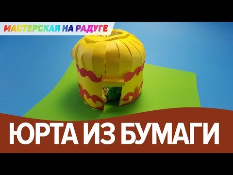 Как сделать юрту из бумаги
