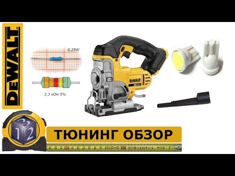 DEWALT DCS331B. Аккумуляторный лобзик. Обзор и Тюнинг.