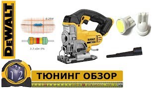 DEWALT DCS331B. Аккумуляторный лобзик. Обзор и Тюнинг.