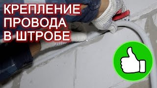 Укладка и крепление провода в штробе