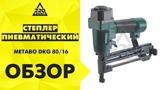 Обзор Степлер пневматический METABO DKG 80/16