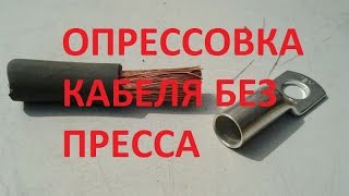 обжим силовых проводов без пресса
