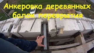 Анкеровка балок перекрытия