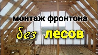 Каркас фронтона. Подготовка фронтона под OSB. Гидрозащита и контр рейка фронтальной части. День 22