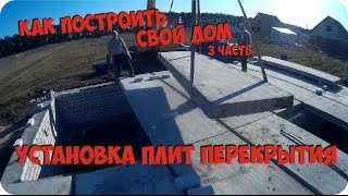 Установка плит перекрытия на цоколь (Как построить свой дом)