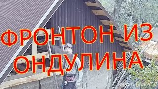 МАСТЕРСКАЯ ИЗ ОПИЛКОБЕТОНА Ч.7.ФРОНТОН ИЗ ОНДУЛИНА.