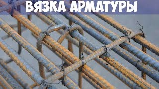 Арматура: как правильно вязать, какую лучше выбрать для фундамента?