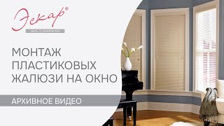 Установка пластиковых жалюзи на окно