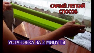 Супер легкий способ (2 мин) установки рулонных штор без сверления своими руками
