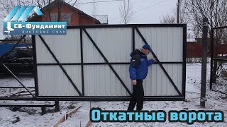 Откатные ворота и забор на винтовых сваях. ООО "СВ-Фундамент"