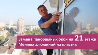 Замена окон в новострое. Алюминиевые на пластиковые Рехау