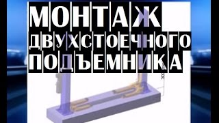 🔴 Монтаж двухстоечного подъемника для автосервиса | Подъемники для автосервиса