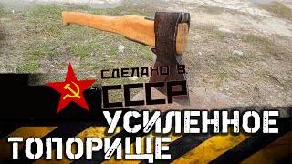 Как насадить топор. Советский тяжелый топор и усиленное топорище | Made in SSSR Ax