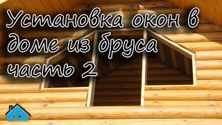 Установка окна в деревянном доме часть 2