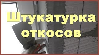 Штукатурка откосов