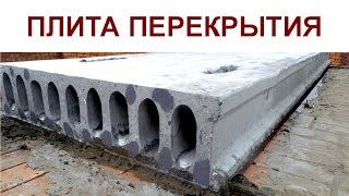 ПЛИТА ПЕРЕКРЫТИЯ НА ЦОКОЛЬ.Пол 1 этажа.Укладка плиты .Как укладывать плиты