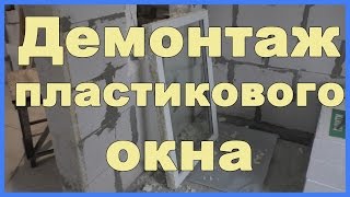 Демонтаж пластикового окна