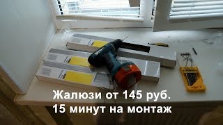 Жалюзи из Leroy Merlin за 145 руб