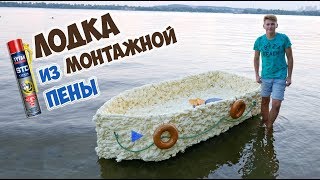 ЛОДКА ИЗ МОНТАЖНОЙ ПЕНЫ - DIY