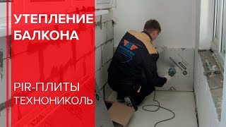 Монтаж утеплителя LOGICPIR Балкон