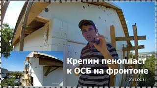 Как закрепить пенопласт на ОСБ листах? Утепелние фронтона [ЛайфХак] [№3]
