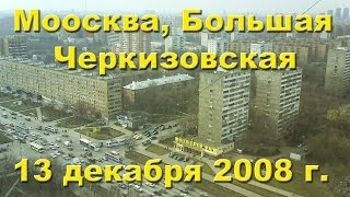 ул. Б Черкизовская. 13 декабря 2008 года