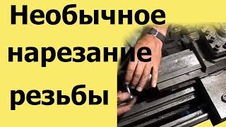 НАРЕЗАНИЕ РЕЗЬБЫ НА ТОКАРНОМ СТАНКЕ НЕОБЫЧНЫМ СПОСОБОМ