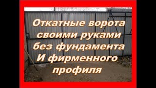Откатные ворота без столбов и фундамента. Дёшево и сердито.