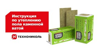 Инструкция по утеплению пола каменной ватой