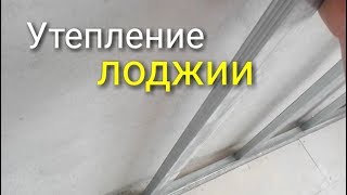 Утепление лоджии. Как правильно разместить утеплитель за профилями для ГКЛ.