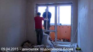 09.04.2015 - снос подоконного блока