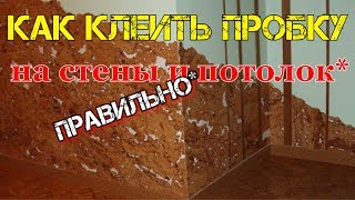 Как клеить пробковое покрытие на стены и потолок.