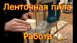 Ленточная пила, работа
