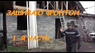 Дача. Зашиваю фронтон. часть-1