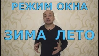Регулировка окон Зима Лето - нет такого режима!