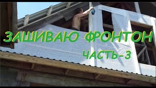 Дача. Зашиваю фронтон. часть 3