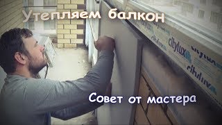Как утеплить балкон своими руками? Клеим утеплитель на стену. вариант утепления. Набережные Челны.