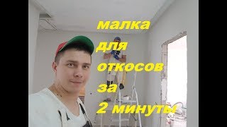 Чем штукатурить откос???