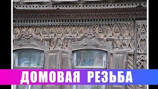 Домовая резьба с Михаилом Бересневым.