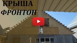 Крыша. Фронтон