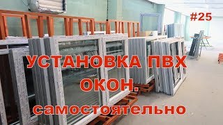 Правильная установка окон в каркасном доме. Псул + Пароизоляция. Личный опыт - Стройка. Серия #25