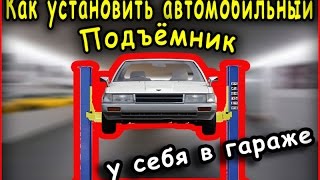 Как я установил автомобильный подъемник